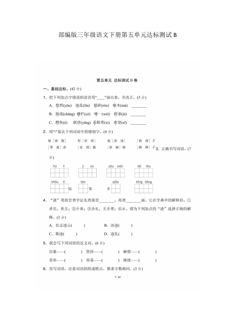 部编版三年级语文下册第五单元达标测试B(1).pdf