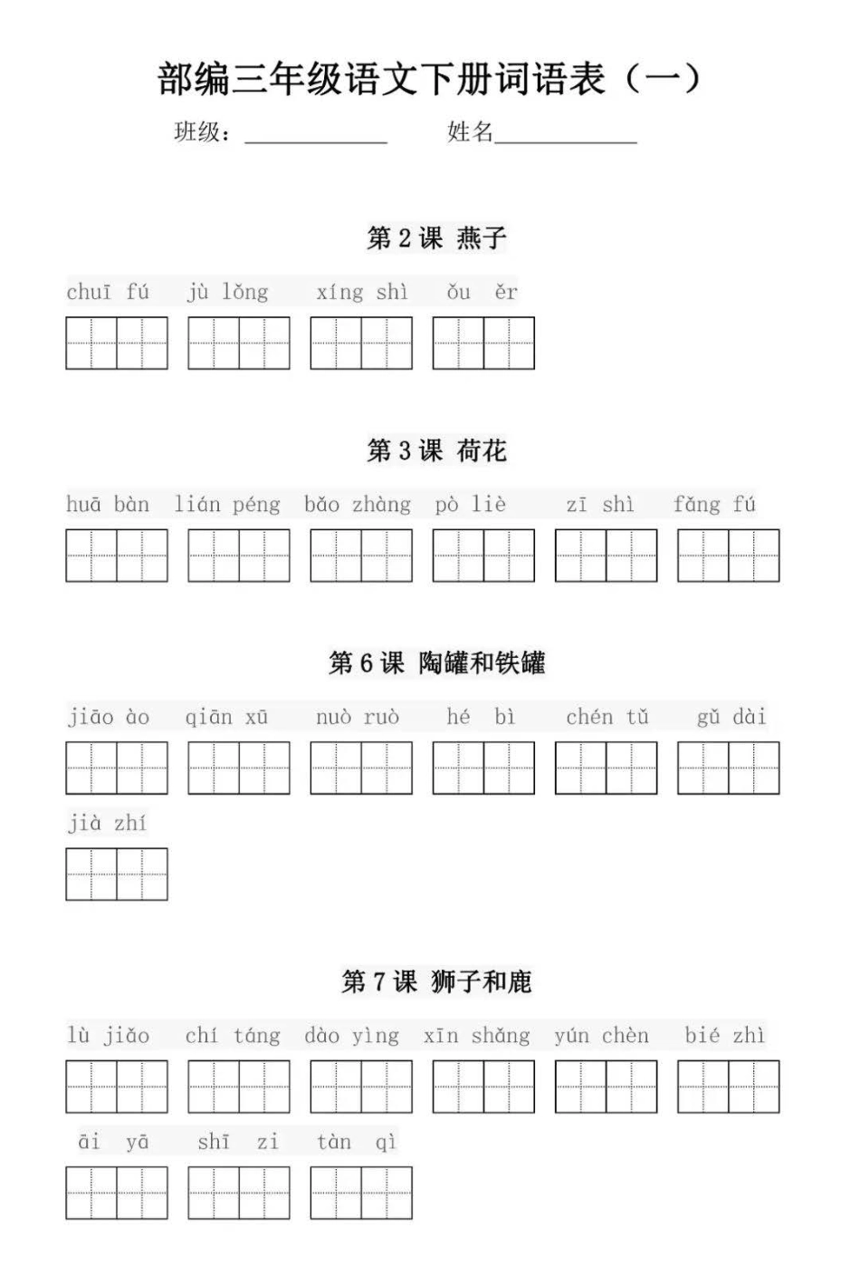 部编版三年级语文下册每课看拼音写词语练习(1).pdf