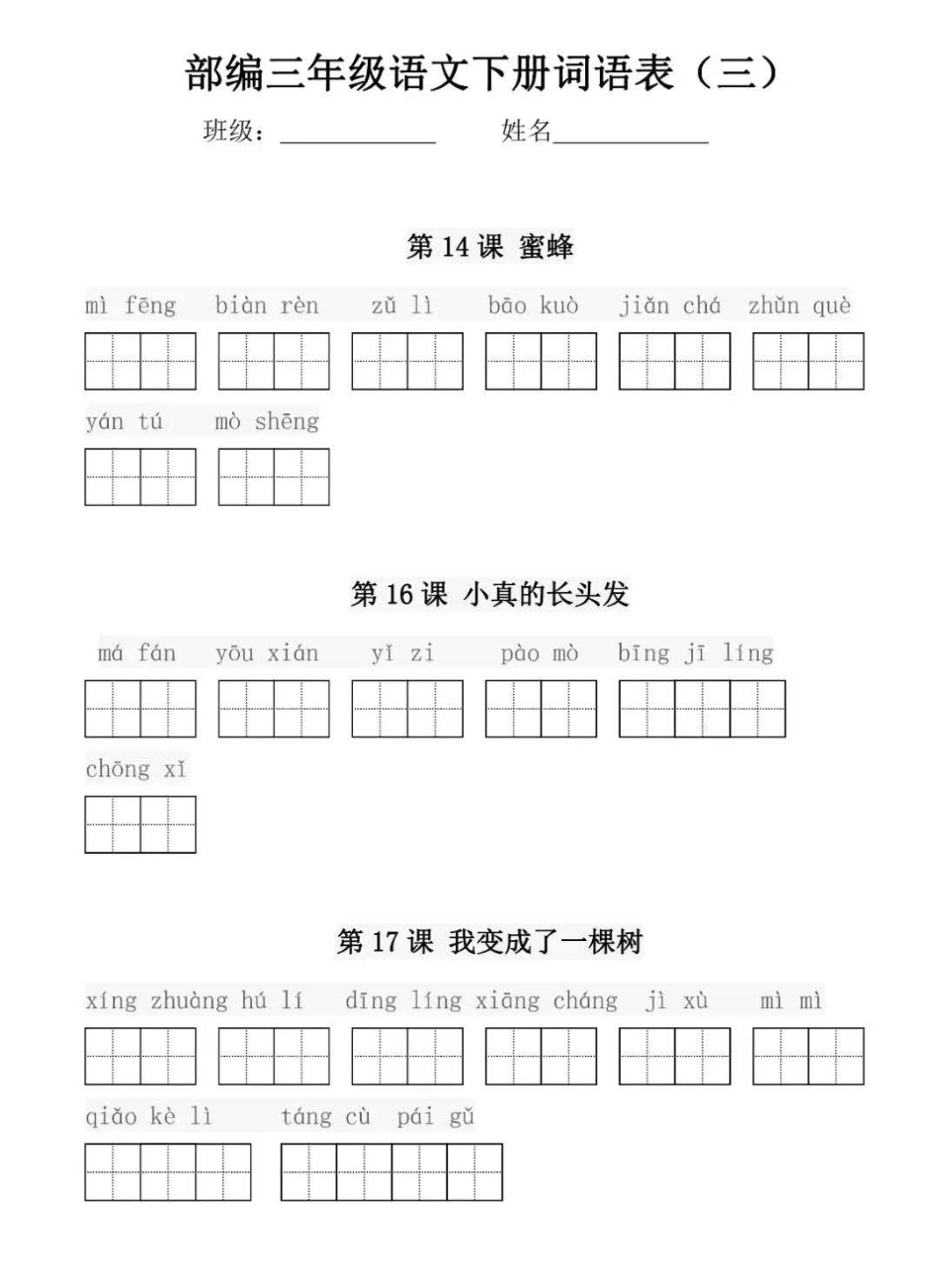 部编版三年级语文下册每课看拼音写词语练习(1).pdf