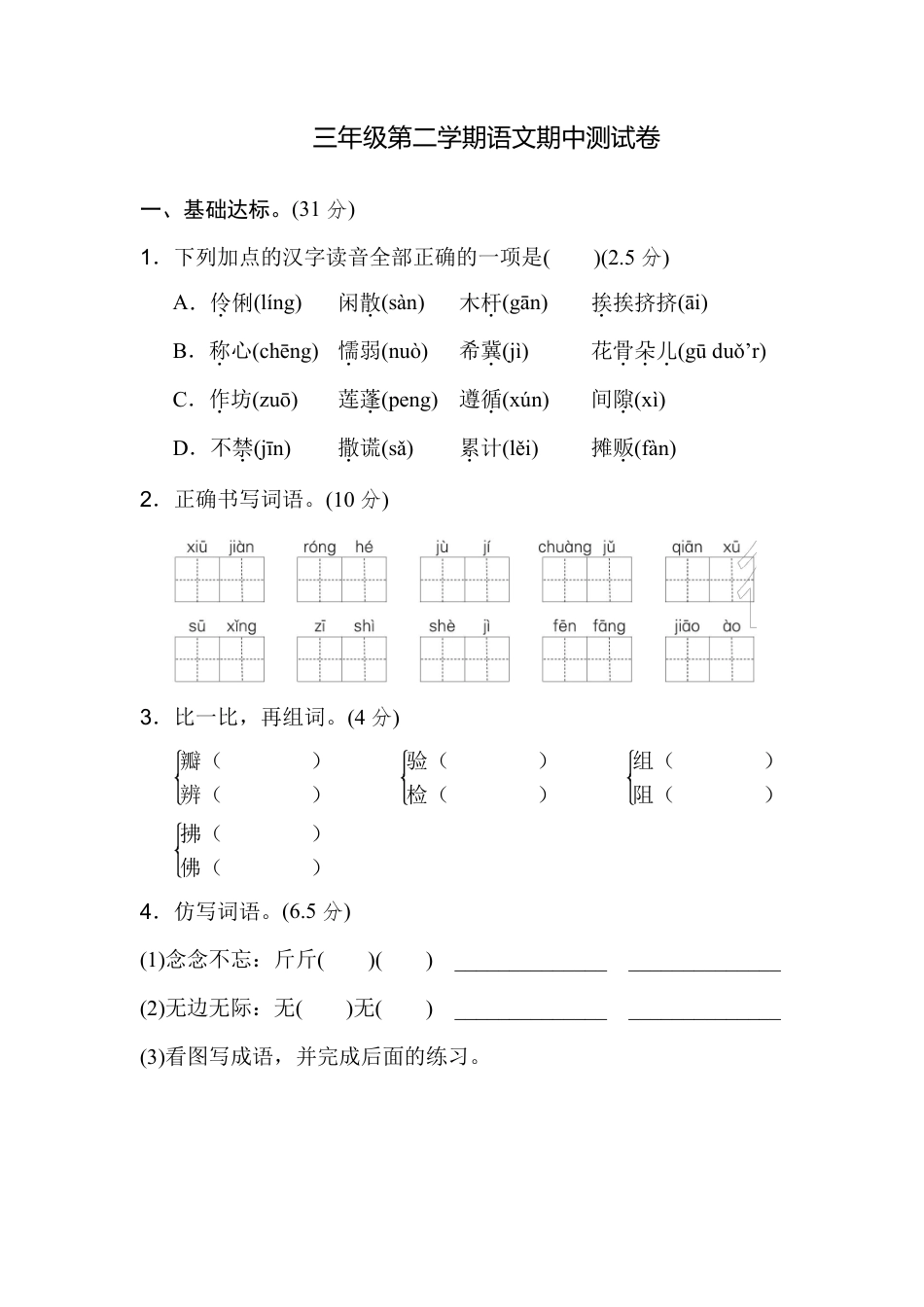 部编版三年级语文下册期中测试卷（五）.(1).pdf