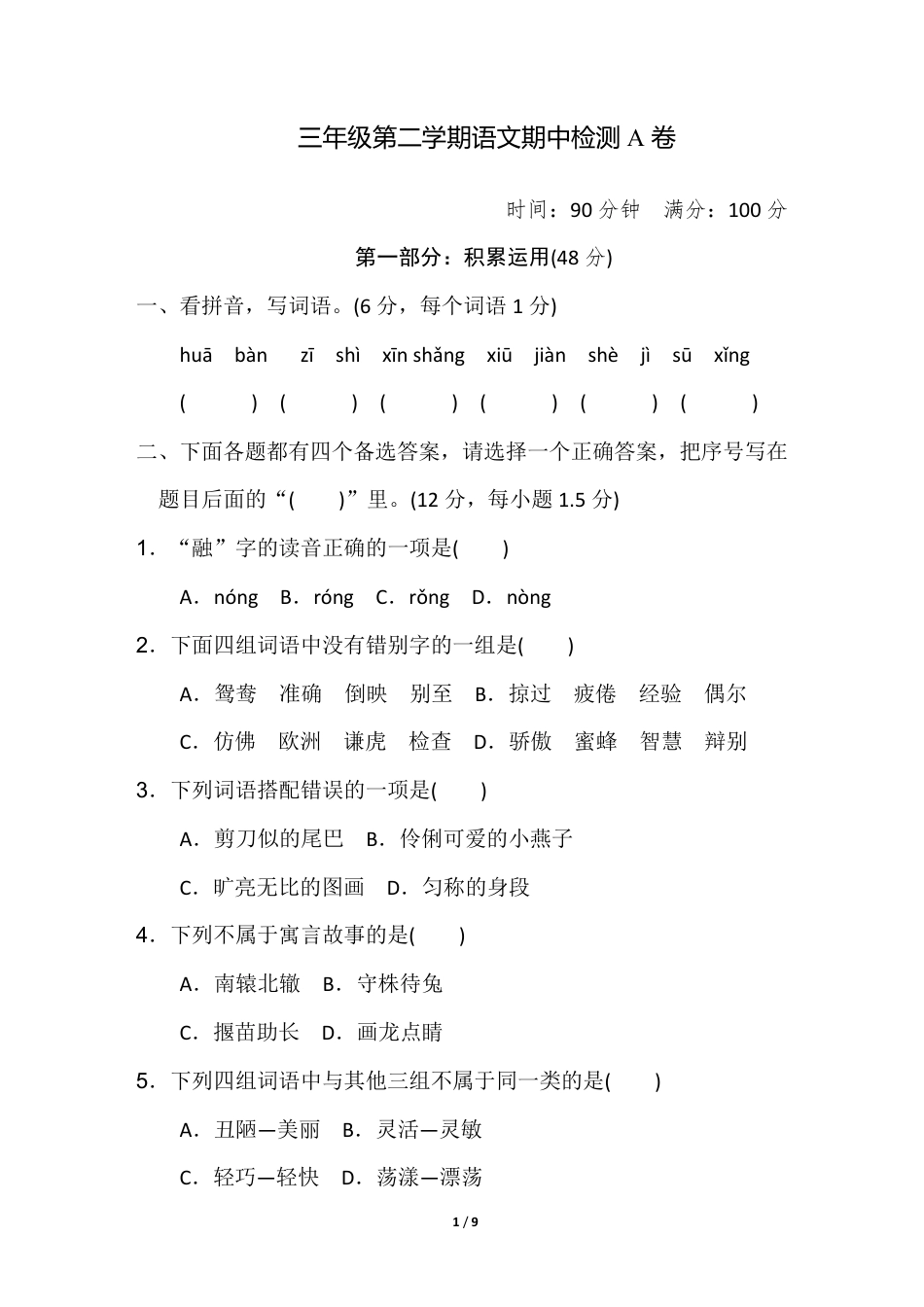 部编版三年级语文下册期中测试卷A卷(1).pdf