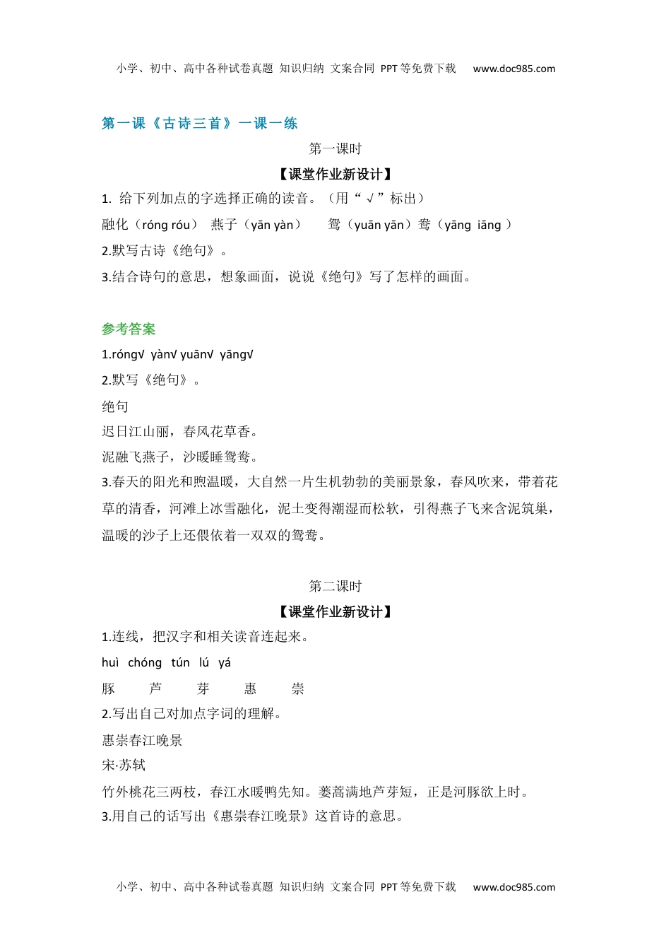 部编版语文三年级下册每课一练(1).docx