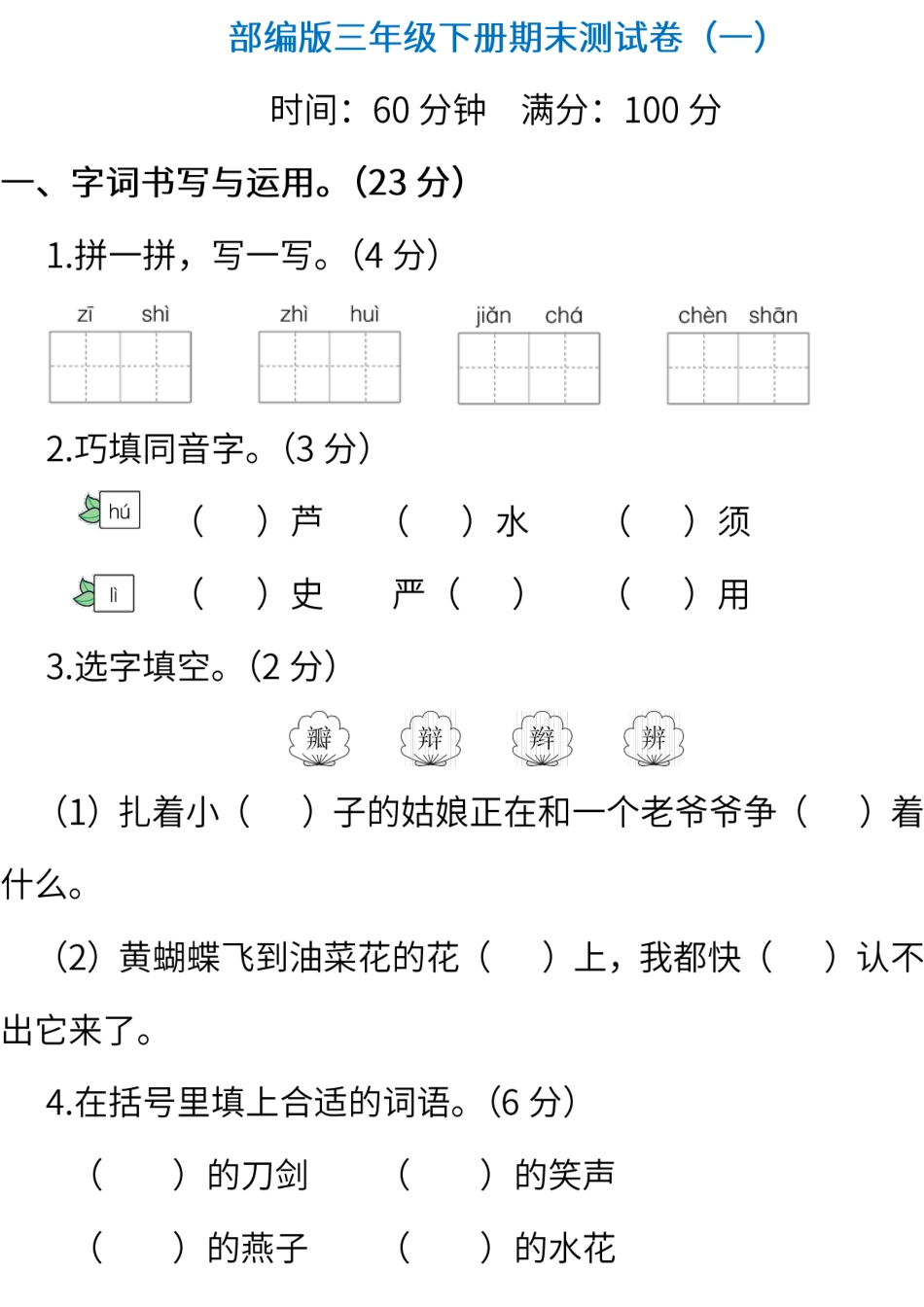 部编版语文三年级下册期末测试卷（一）（含答案）(1).pdf