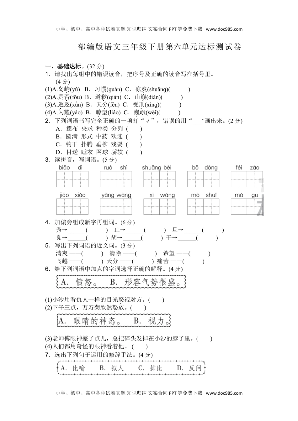 部编三年级语文下册第六单元检测卷5(1).doc