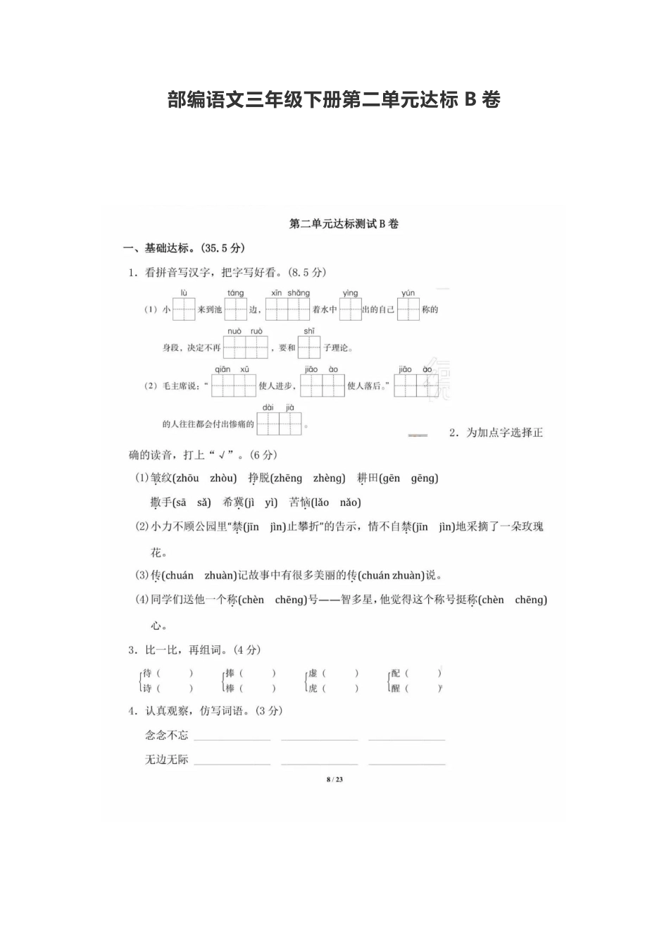 部编语文三年级下册第二单元达标B卷(1).pdf