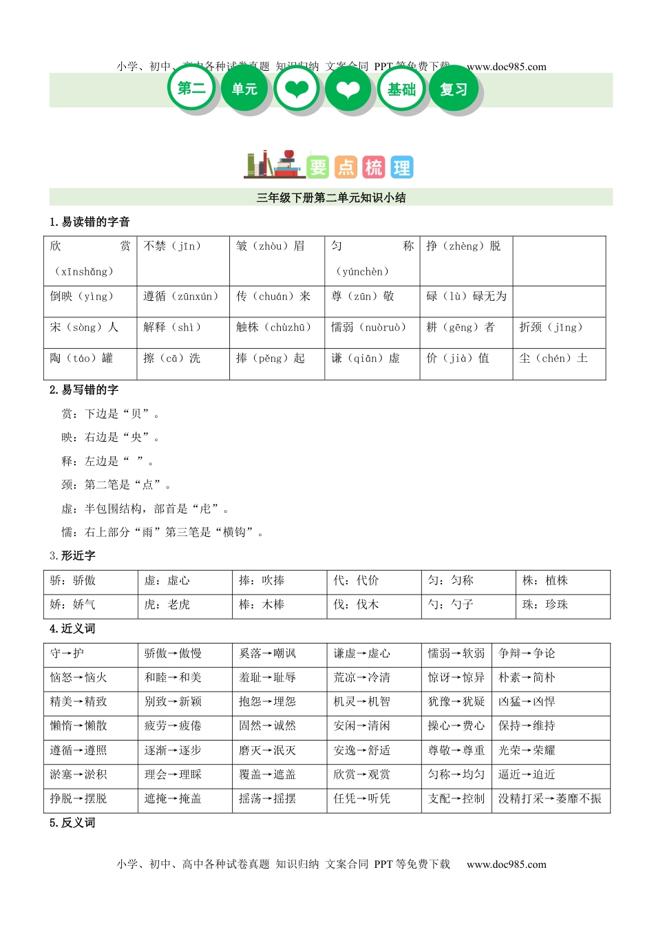 第2单元（知识梳理+检测）（含答案）-2023年三年级语文下册单元复习讲义.docx