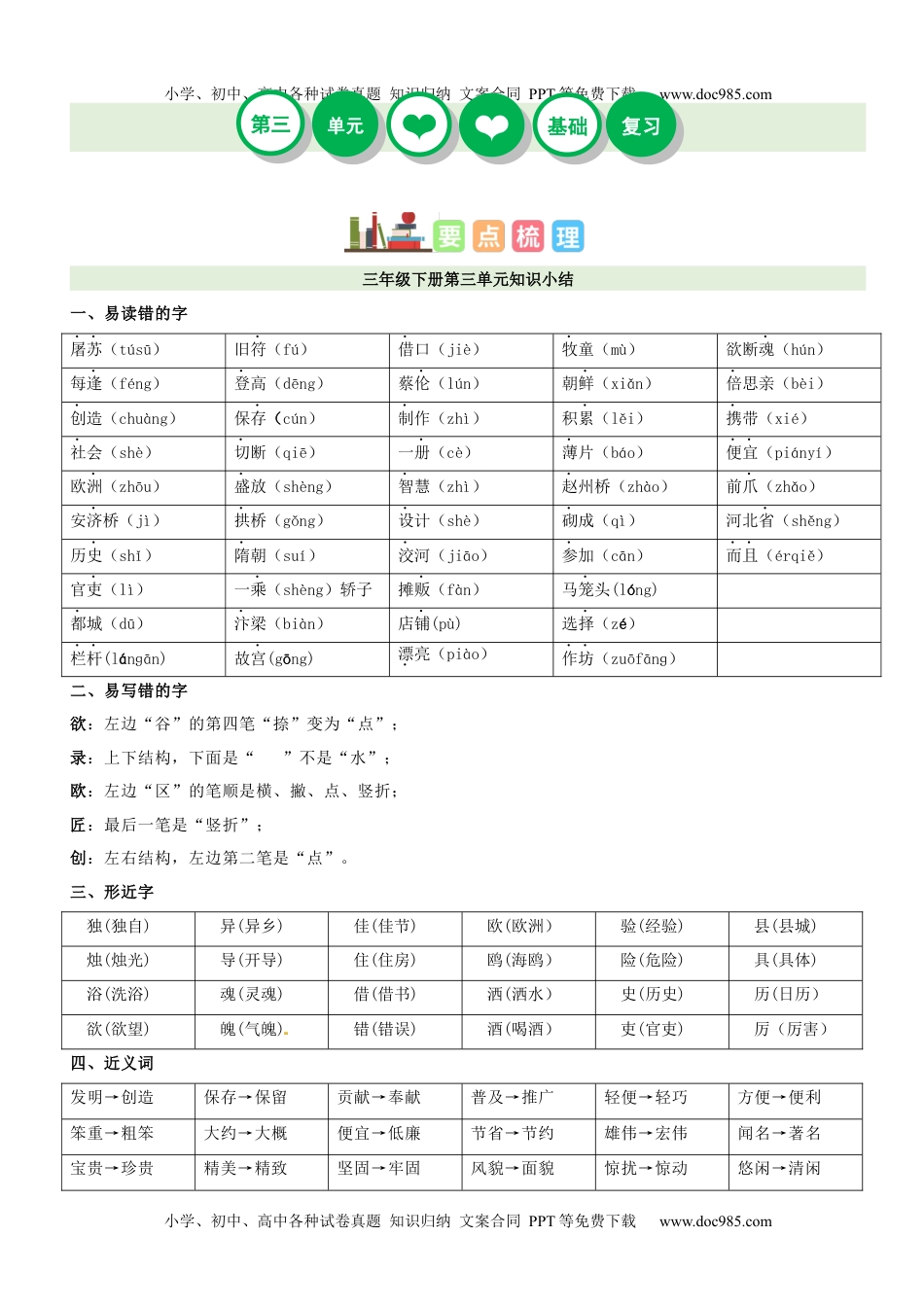 第3单元（知识梳理+检测）（含答案）-2023年三年级语文下册单元复习讲义.docx