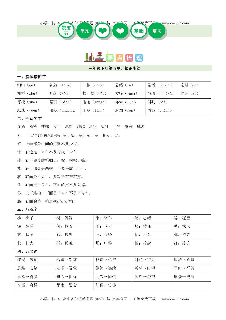 第5单元（知识梳理+检测）（含答案）-2023年三年级语文下册单元复习讲义.docx