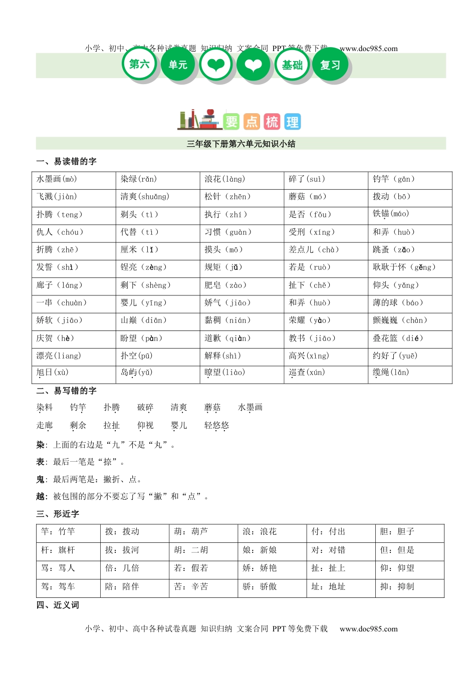 第6单元（知识梳理+检测）（含答案）-2023年三年级语文下册单元复习讲义.docx