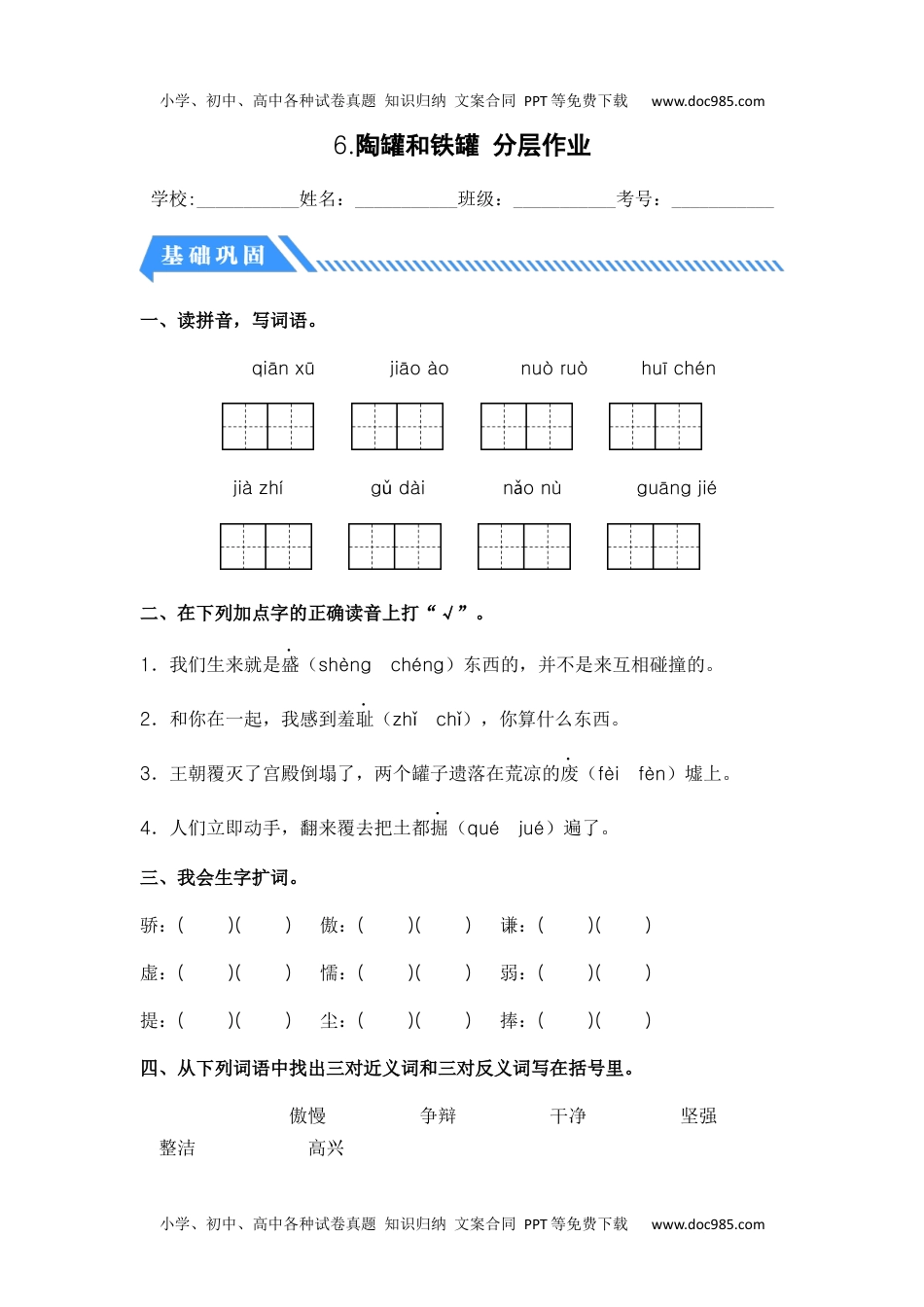 第6课 陶罐和铁罐-三年级语文下册课时练分层作业（部编版）.docx