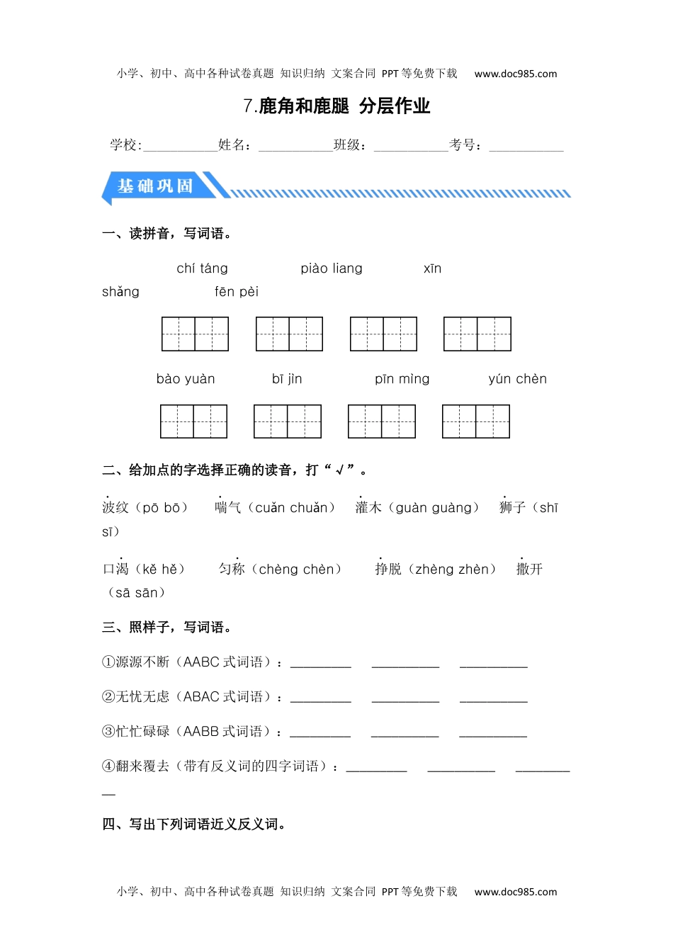 第7课 鹿角和鹿腿-三年级语文下册课时练分层作业（部编版）.docx