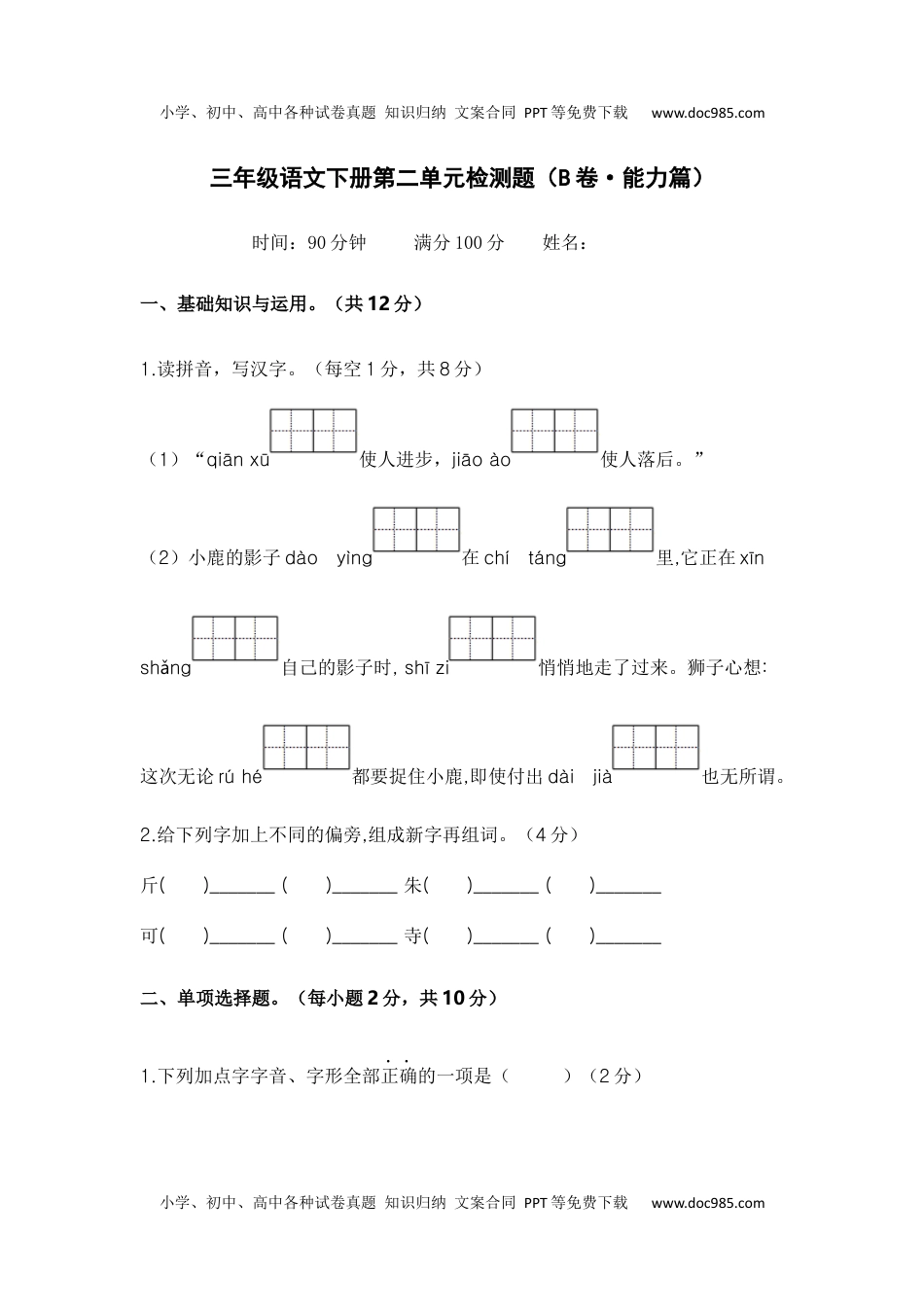 第二单元（B卷·能力篇）2022－2023学年三年级语文下册单元分层训练AB卷（部编版）.docx