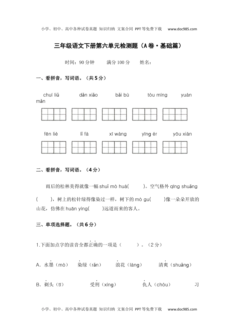 第六单元（A卷·基础篇）-2022-2023学年三年级语文下册单元分层训练AB卷（部编版）.docx