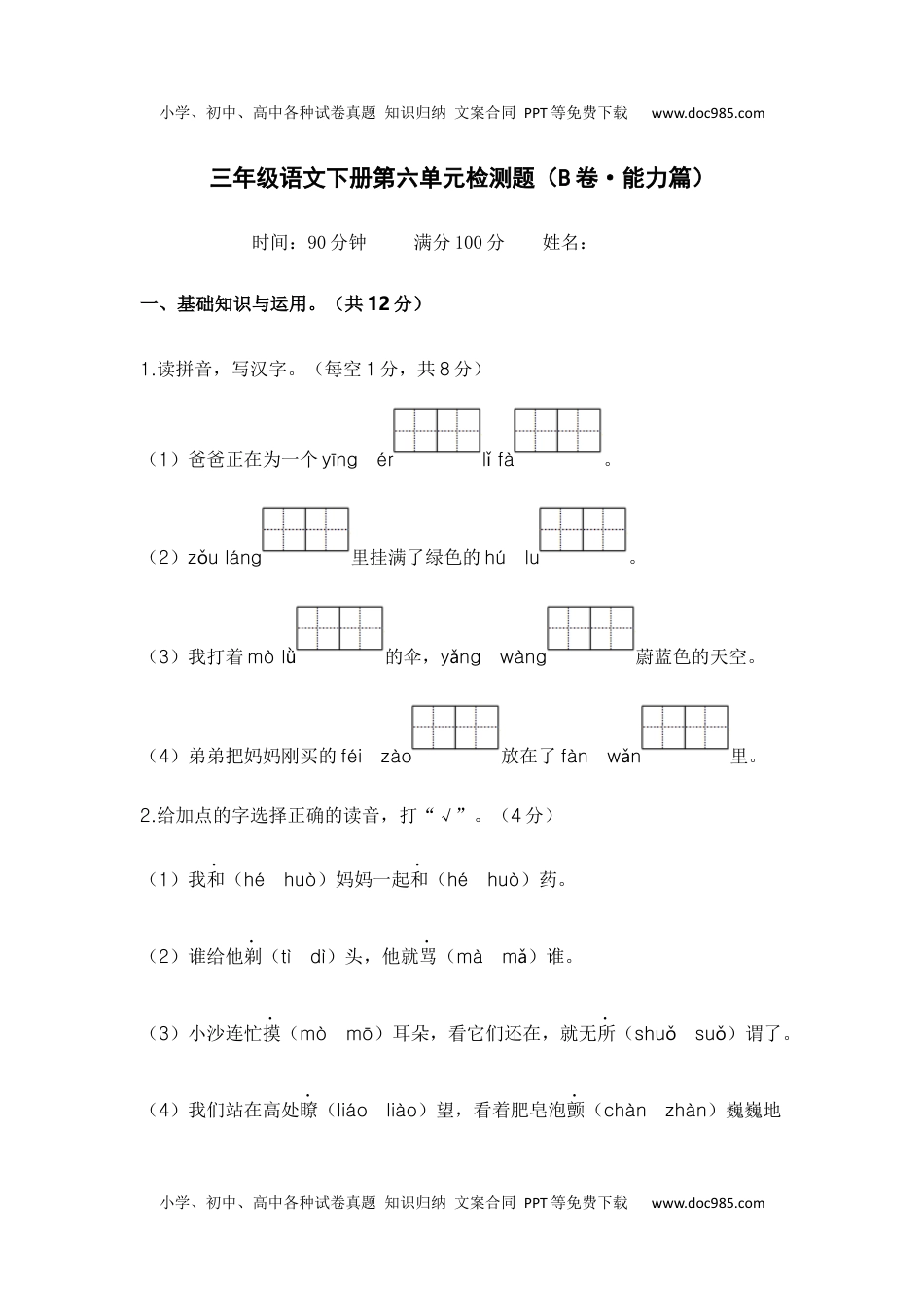 第六单元（B卷·能力篇）-2022-2023学年三年级语文下册单元分层训练AB卷（部编版）.docx