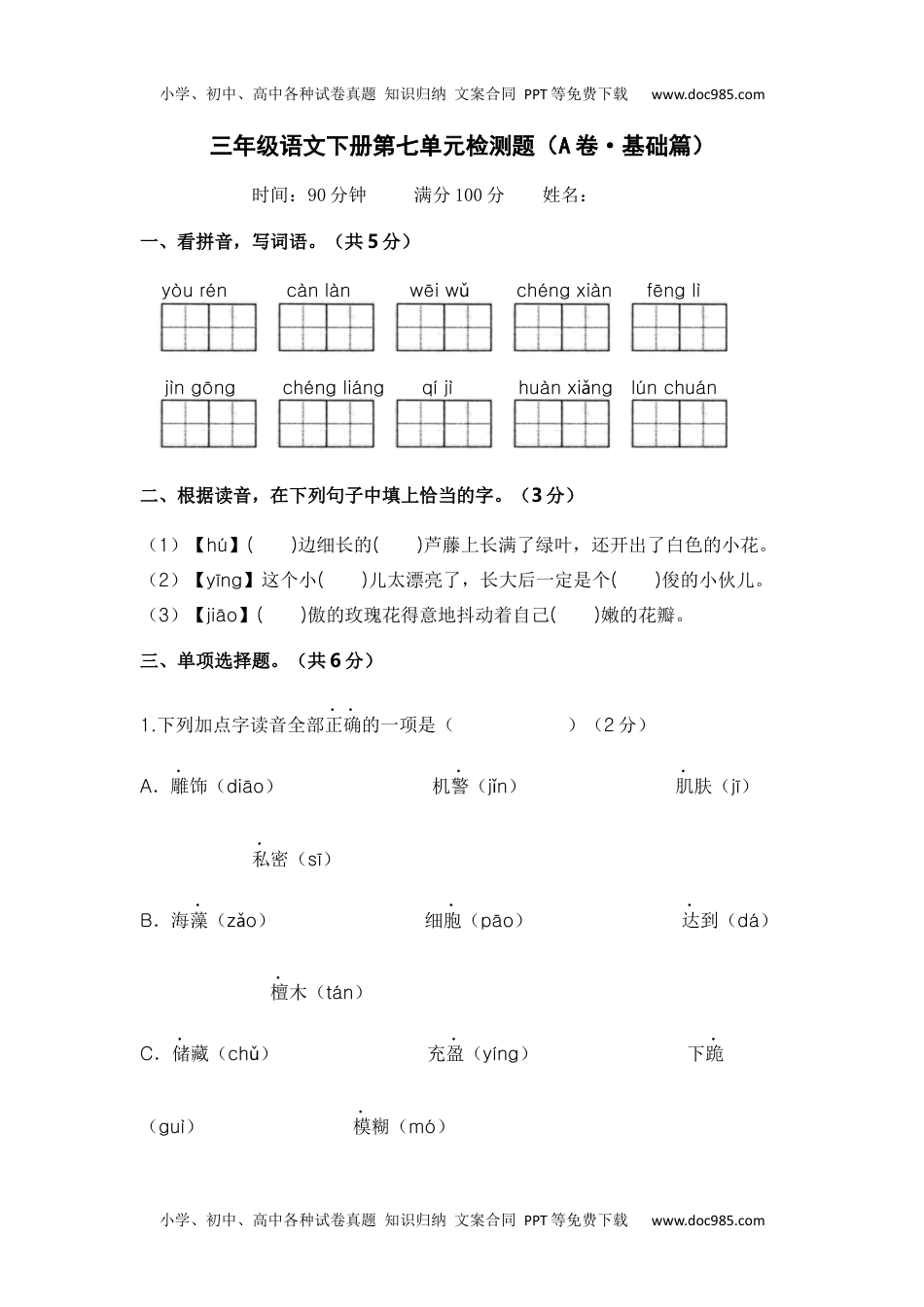 第七单元（A卷·基础篇）2022－2023学年三年级语文下册单元分层训练AB卷（部编版）.docx