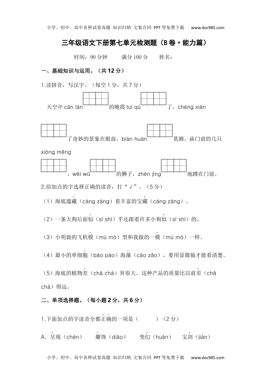 第七单元（B卷·能力篇）2022－2023学年三年级语文下册单元分层训练Ab卷（部编版）.docx