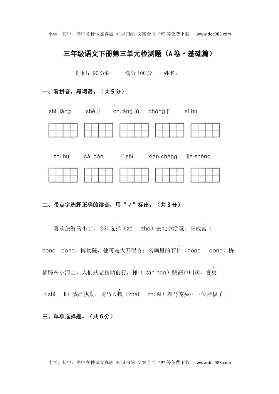 第三单元（A卷·基础篇）2022－2023学年三年级语文下册单元分层训练AB卷（部编版）.docx