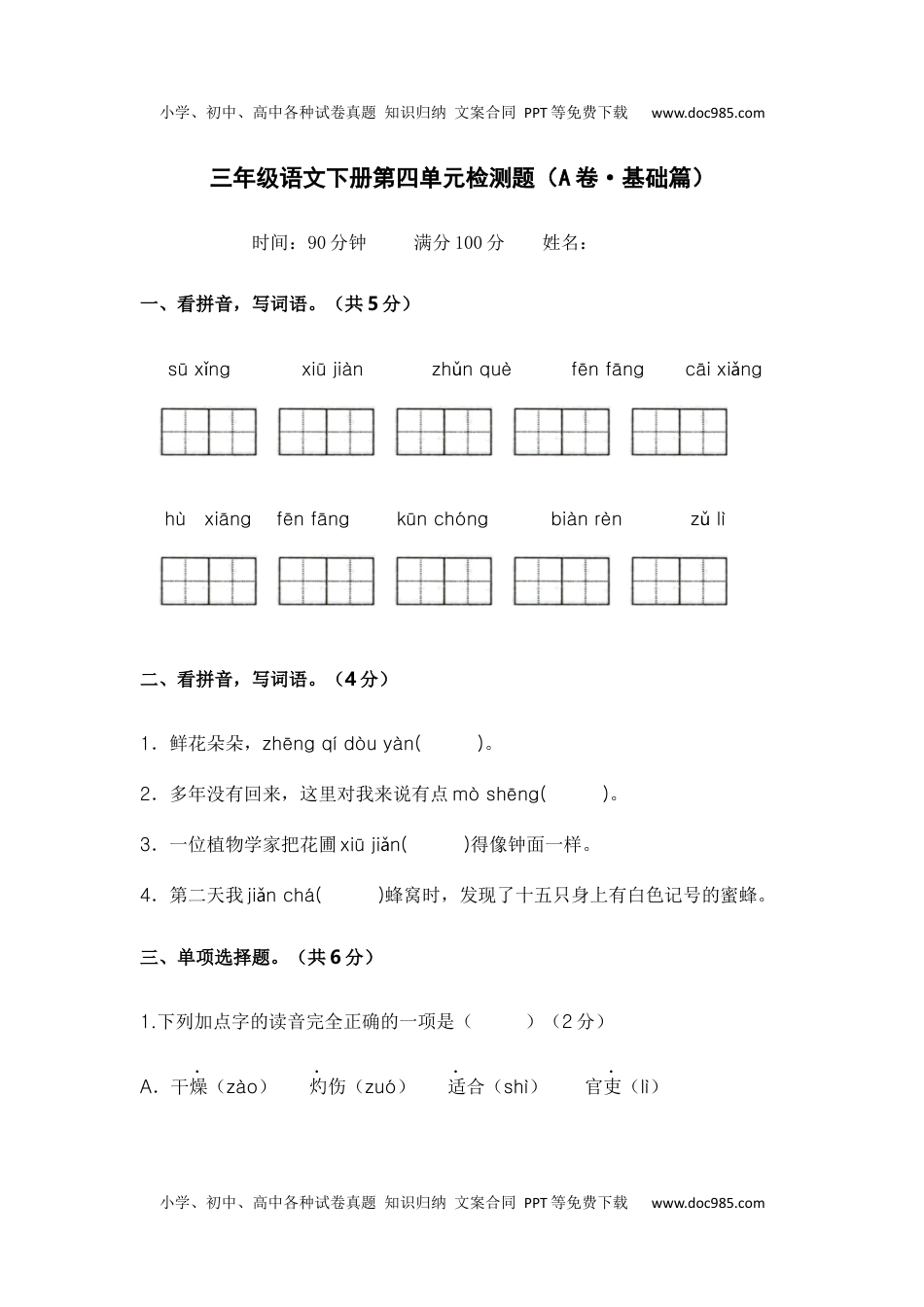 第四单元（A卷·基础篇）2022－2023学年三年级语文下册单元分层训练AB卷（部编版）.docx