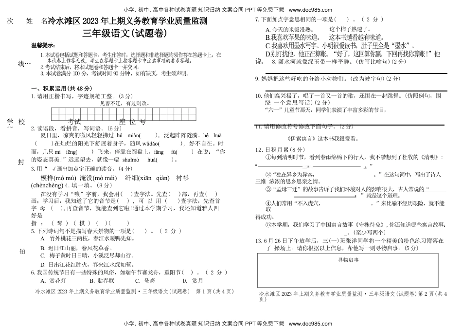 冷水滩区2023年上期义务教育学业质量监测三年级语文真题卷.docx