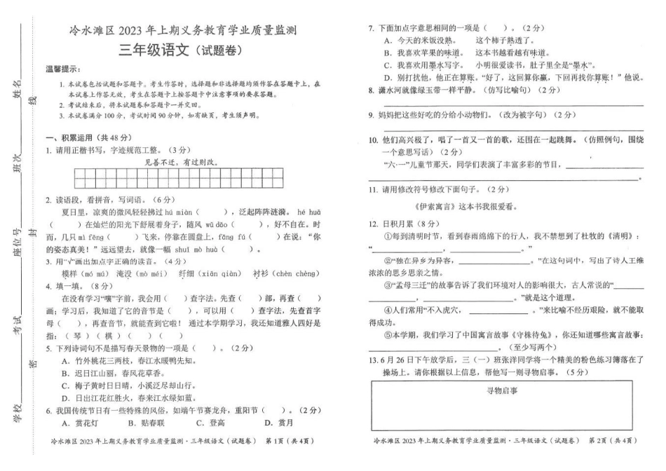 冷水滩区2023年上期义务教育学业质量监测三年级语文真题卷.pdf