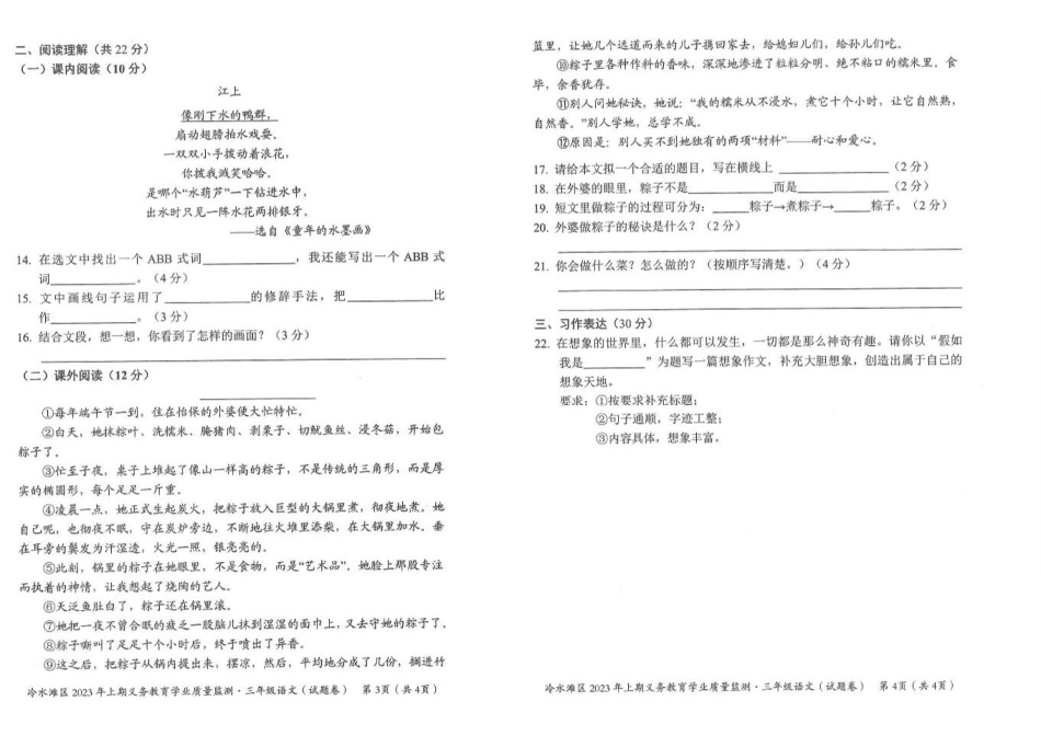 冷水滩区2023年上期义务教育学业质量监测三年级语文真题卷.pdf