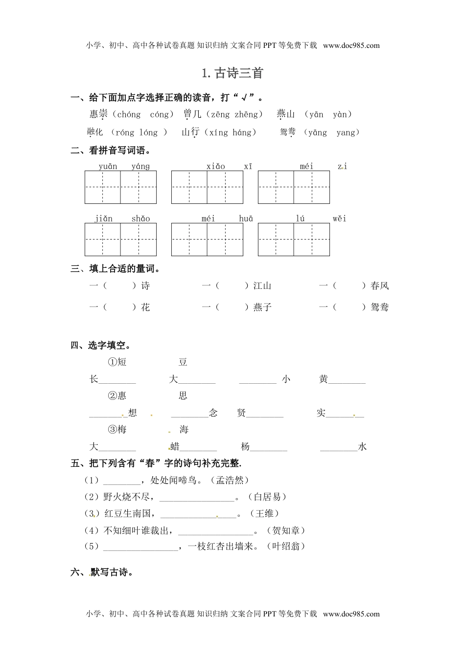 人教部编版三年级语文下册 课课练-第1课 古诗三首（含答案）.doc