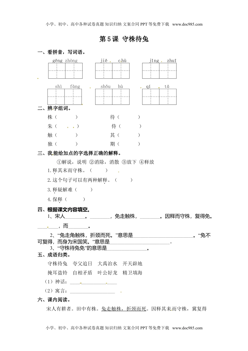 人教部编版三年级语文下册 课课练-第5课 守株待兔 （含答案）.doc