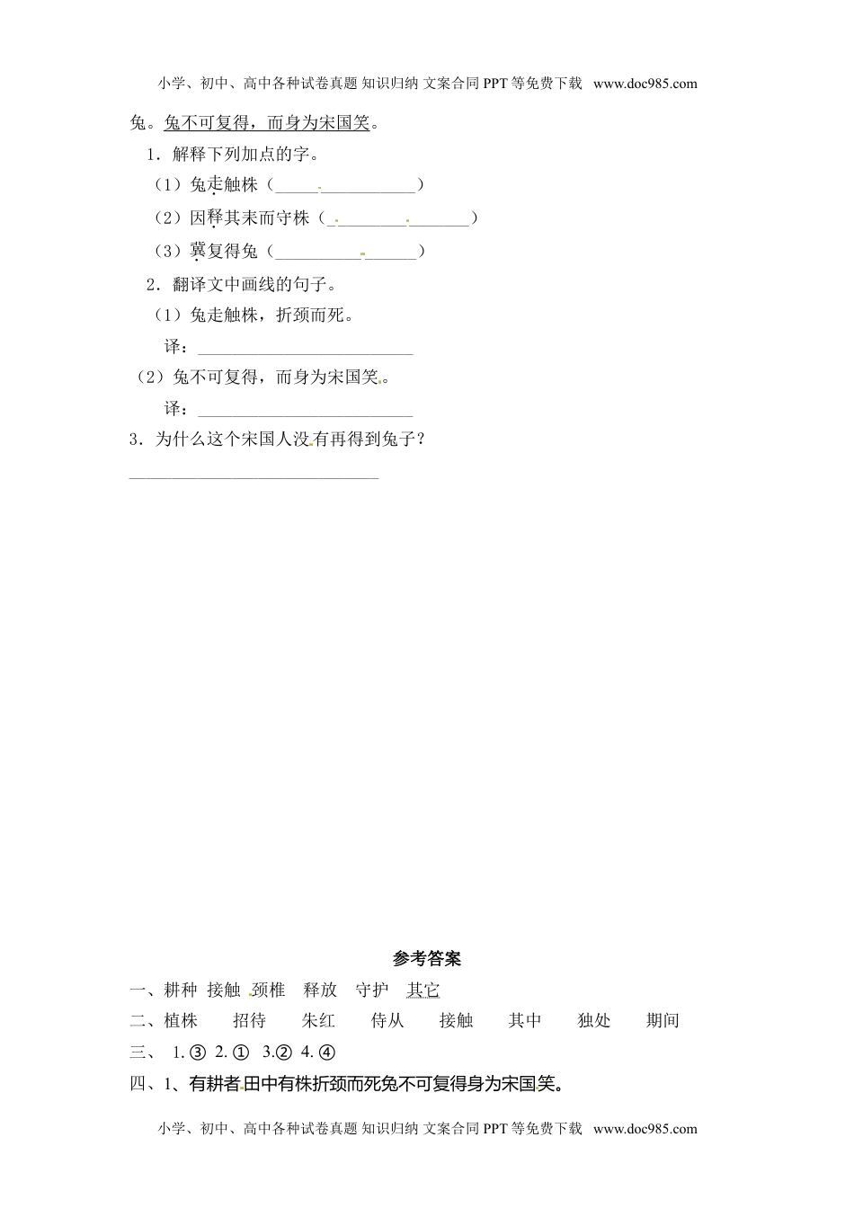 人教部编版三年级语文下册 课课练-第5课 守株待兔 （含答案）.doc