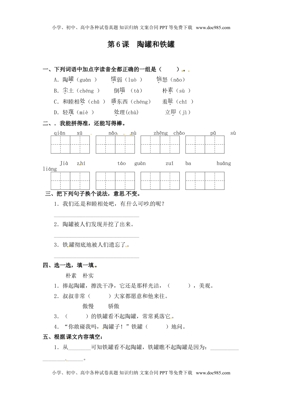 人教部编版三年级语文下册 课课练-第6课 陶罐和铁罐 （含答案）.doc