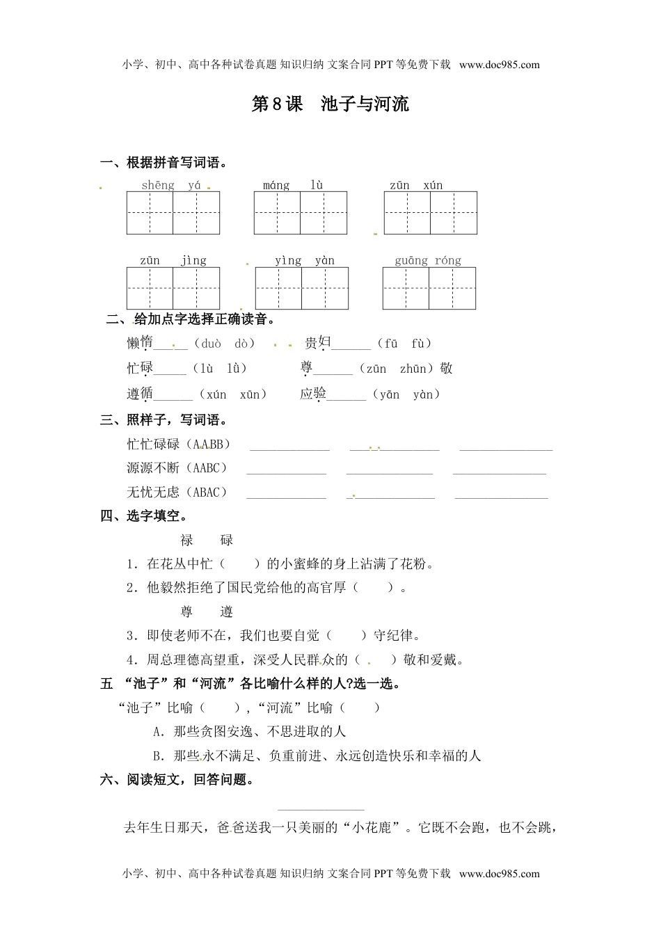 人教部编版三年级语文下册 课课练-第8课 池子与河流 （含答案）.doc