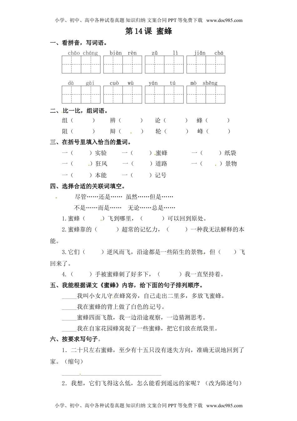 人教部编版三年级语文下册 课课练-第14课 蜜蜂（含答案）.doc