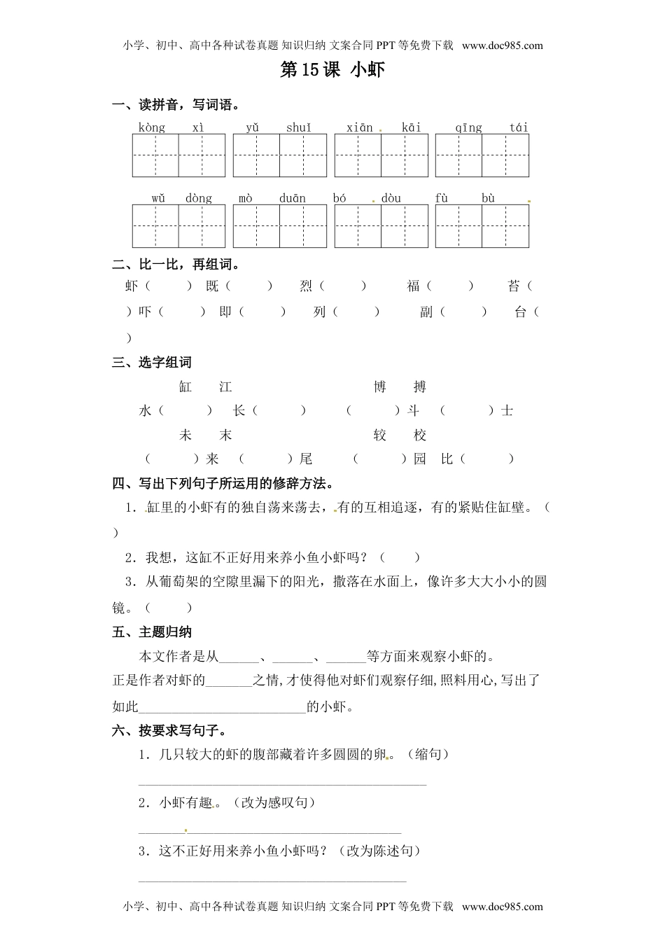 人教部编版三年级语文下册 课课练-第15课  小虾（含答案）.doc