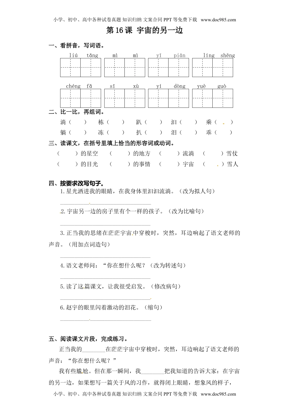 人教部编版三年级语文下册 课课练-第16课 宇宙的另一边（含答案）.doc