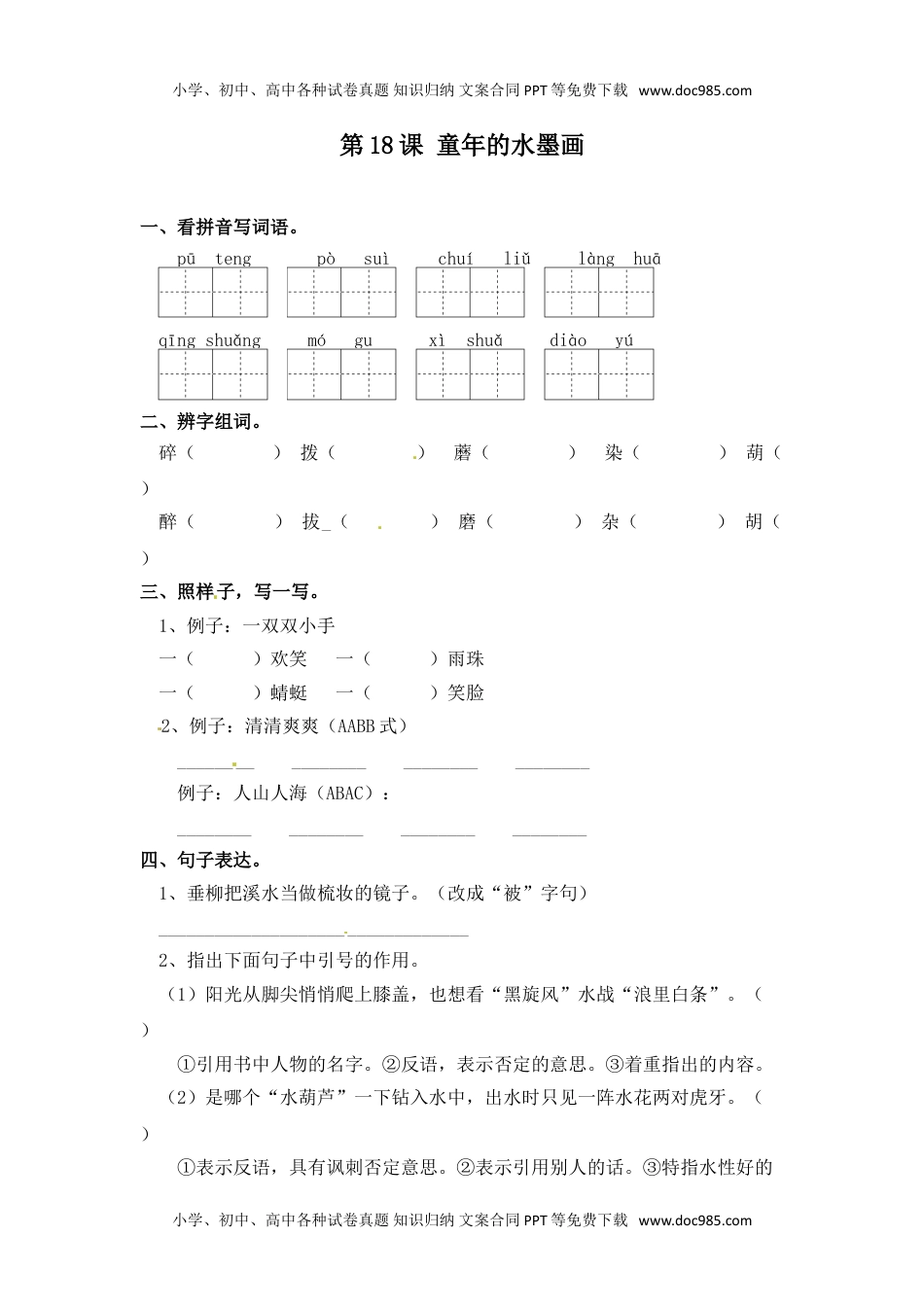 人教部编版三年级语文下册 课课练-第18课 童年的水墨画（含答案）.doc