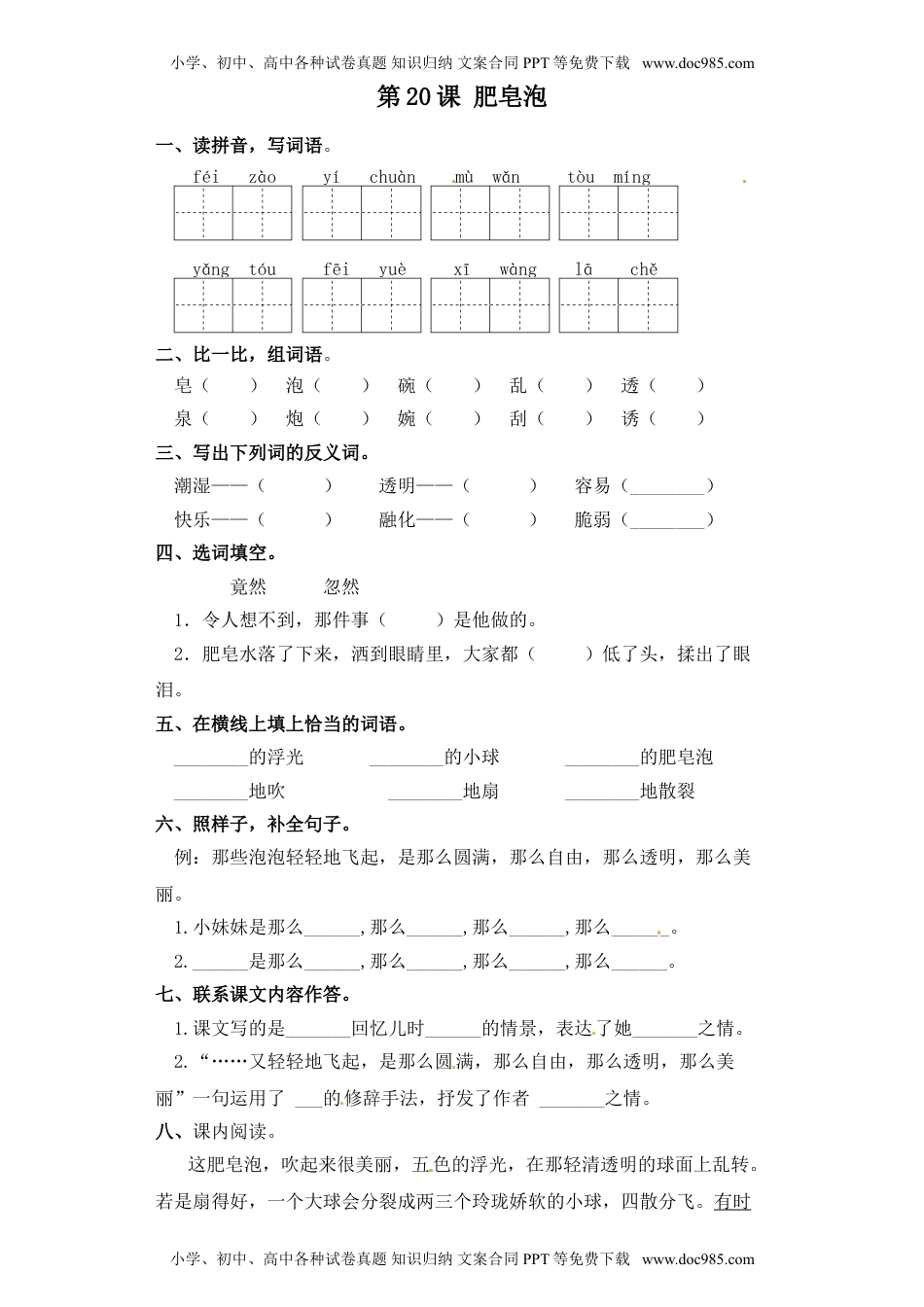 人教部编版三年级语文下册 课课练-第20课 肥皂泡（含答案）.doc