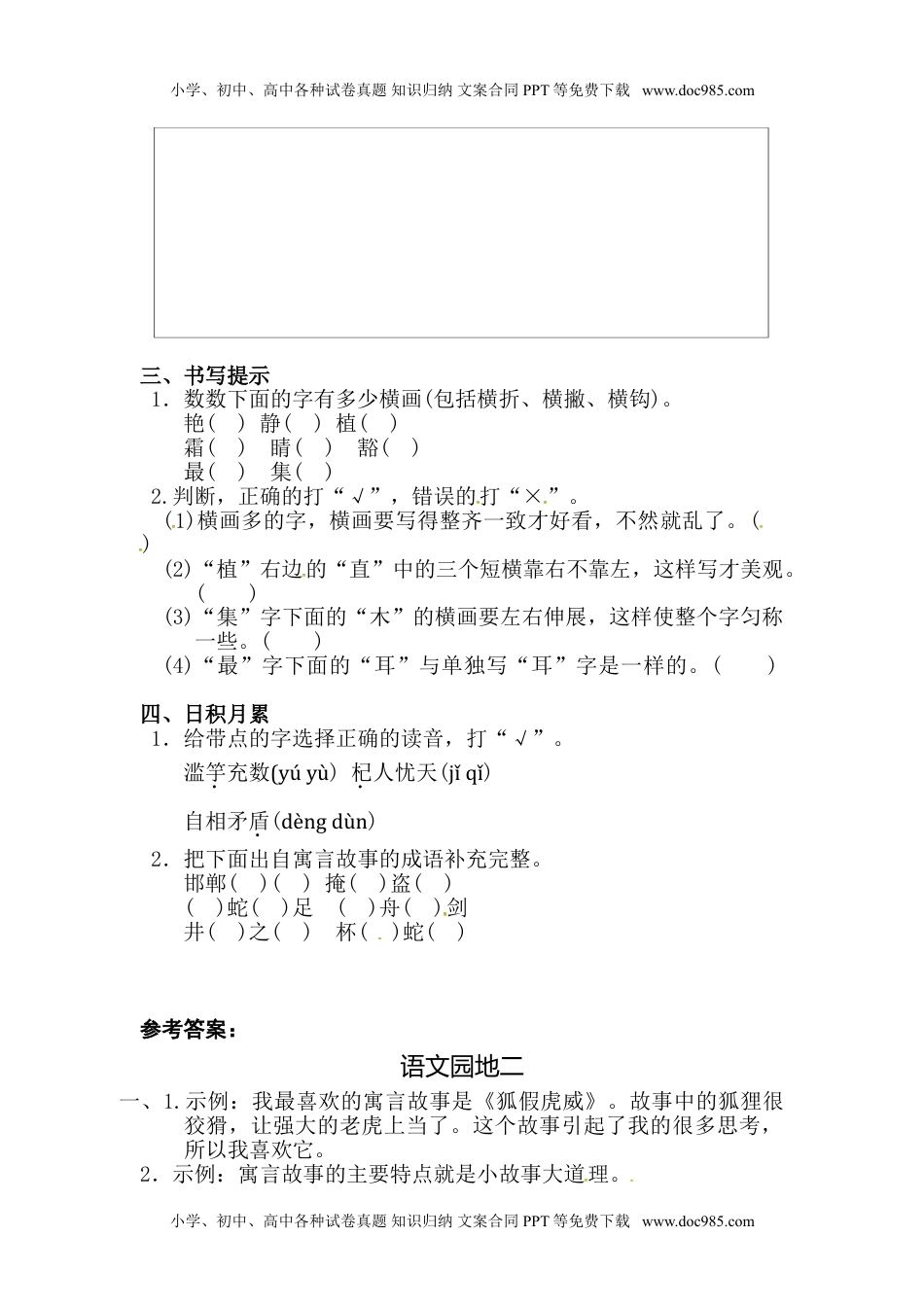 人教部编版三年级语文下册 课课练-语文园地二 人教部编版（含答案）.doc