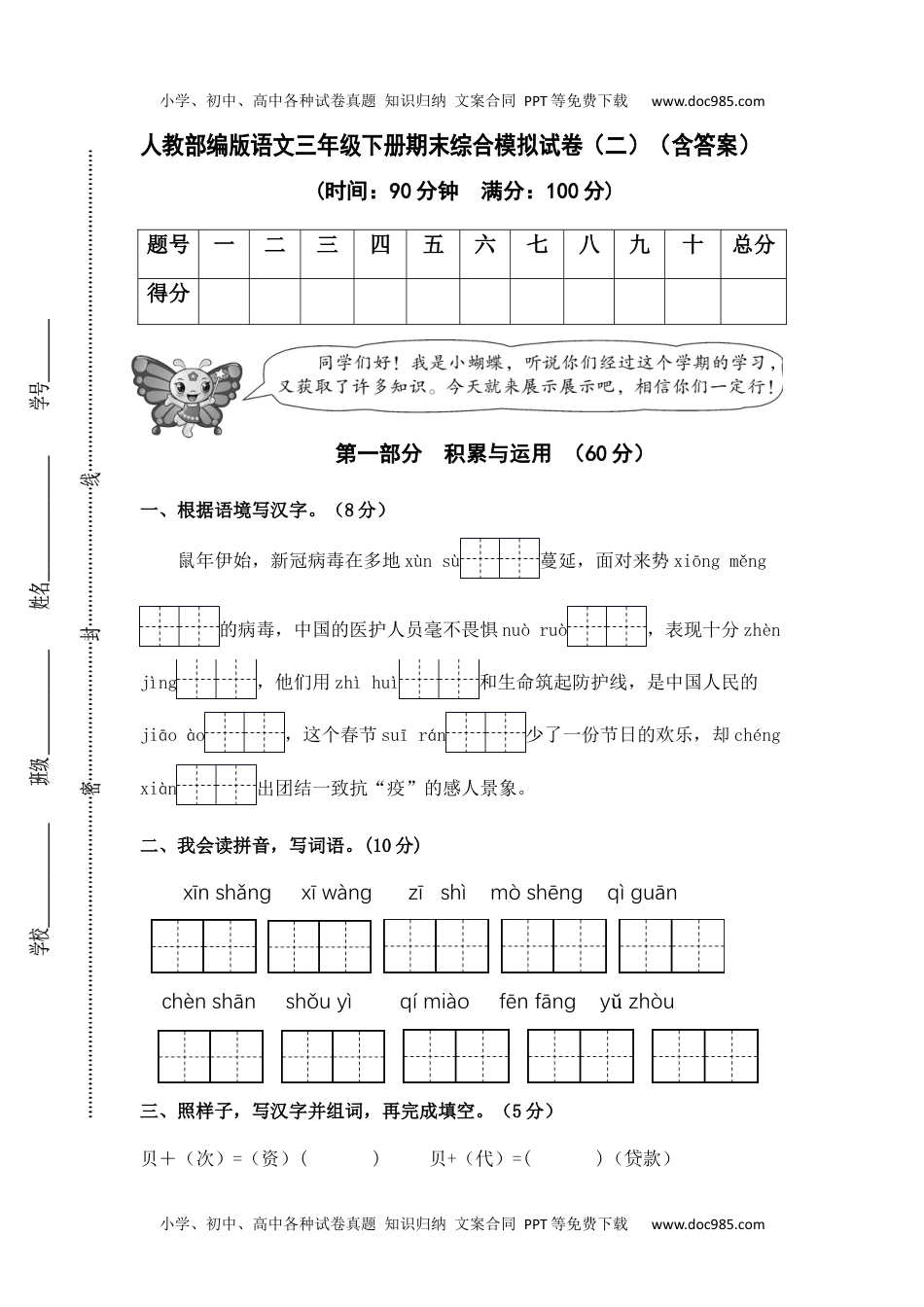 人教部编版语文三年级下册期末综合模拟试卷（二）（含答案）.docx