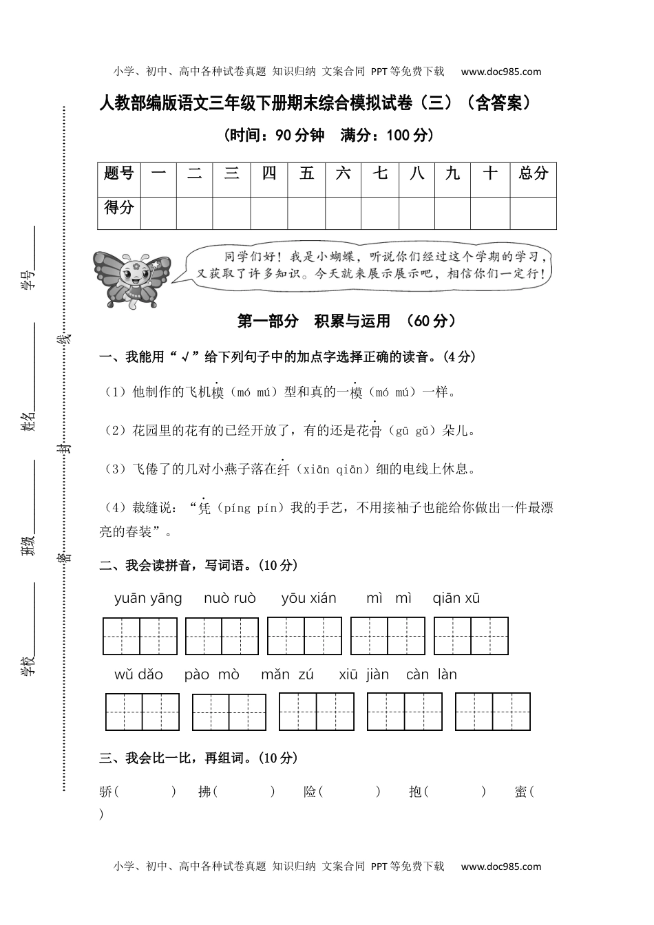 人教部编版语文三年级下册期末综合模拟试卷（三）（含答案）.docx