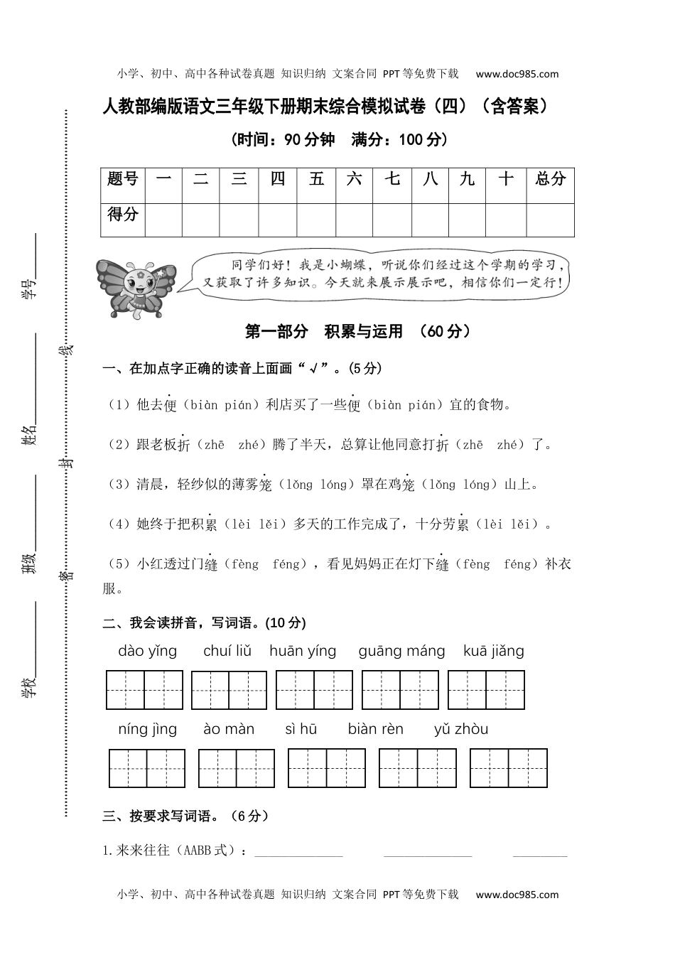 人教部编版语文三年级下册期末综合模拟试卷（四）（含答案）.docx