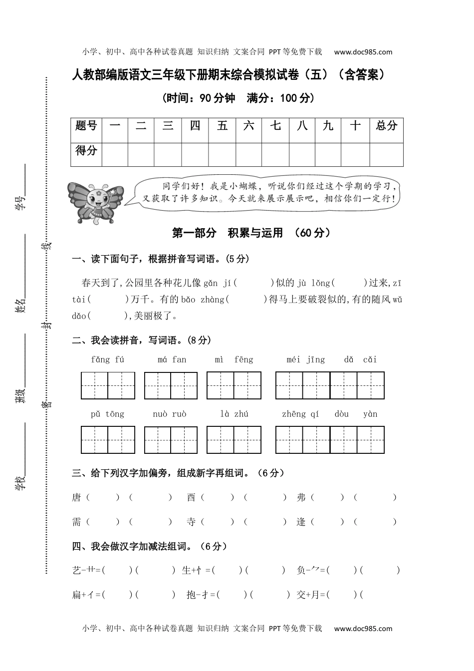 人教部编版语文三年级下册期末综合模拟试卷（五）（含答案）.docx