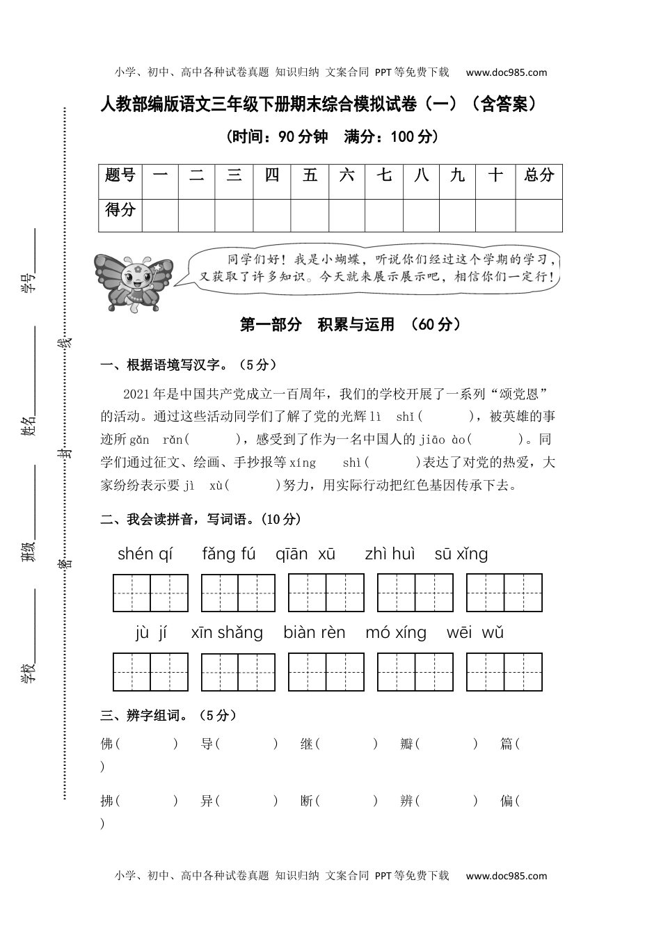 人教部编版语文三年级下册期末综合模拟试卷（一）（含答案）.docx