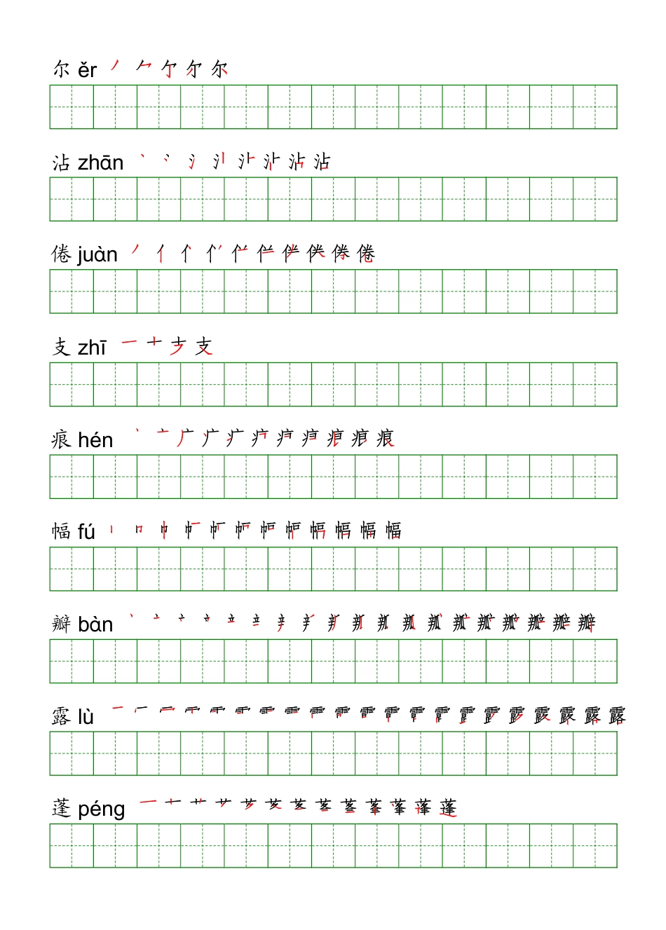 三年级（下册）语文课本客户生字《写字表》字帖(1).pdf