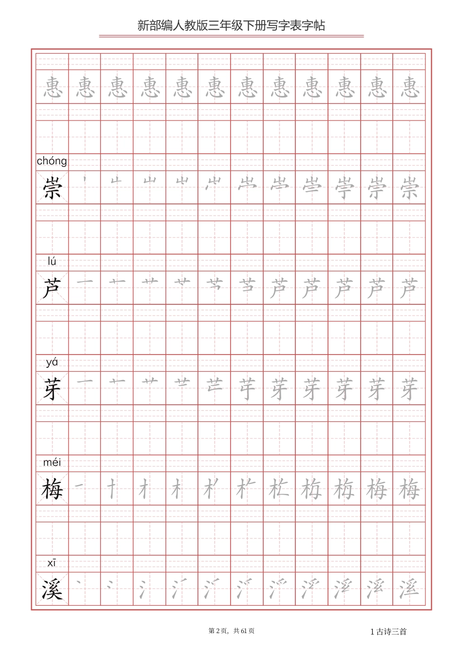 三年级（下册）语文新版写字表描红字帖(1).pdf