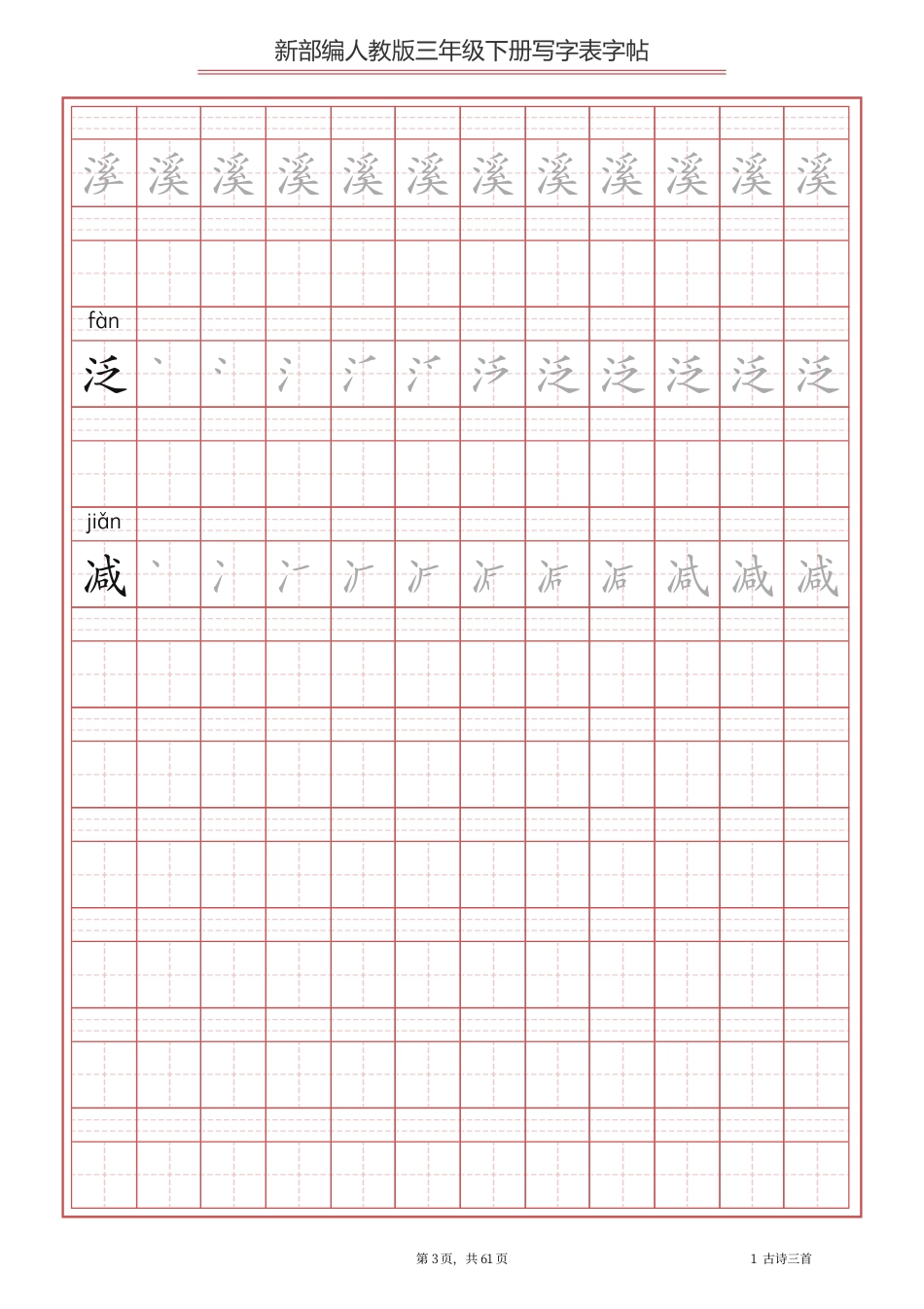 三年级（下册）语文新版写字表描红字帖(1).pdf