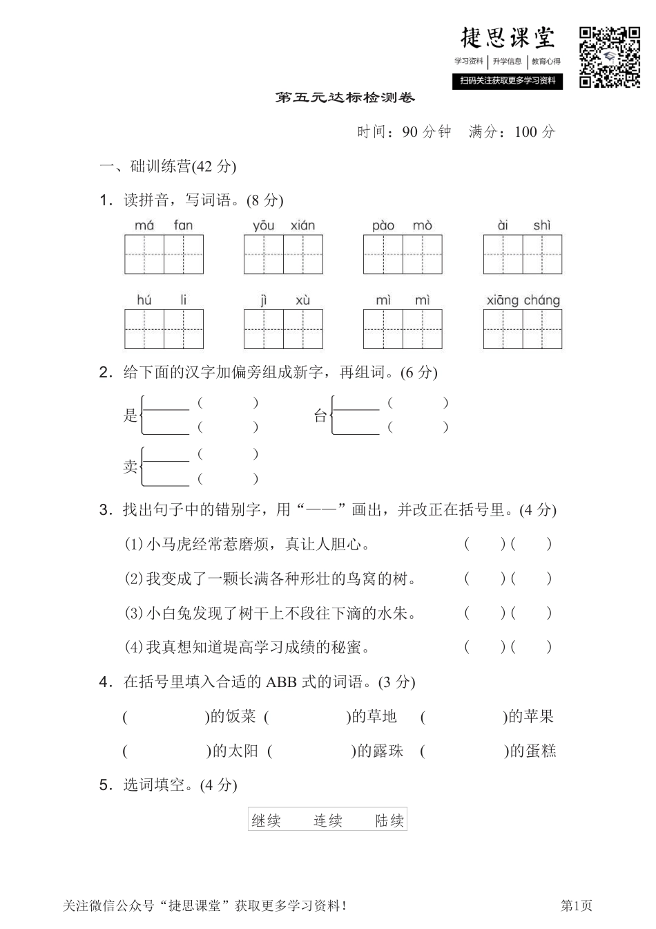 三年级下册语文部编版第5单元测试卷1（含答案）.pdf