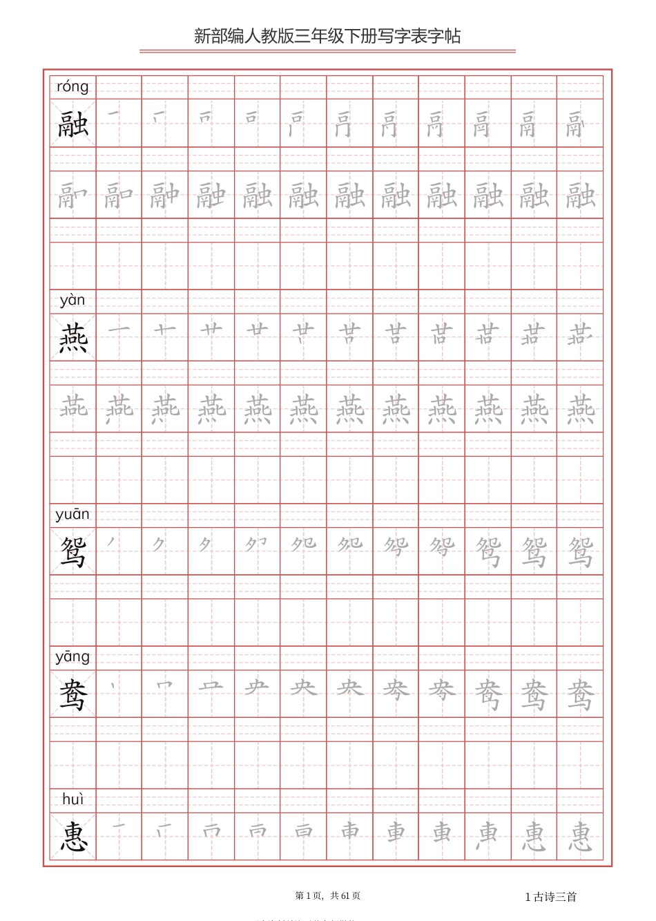 三年级下册-语文新版写字表描红字帖(1).pdf