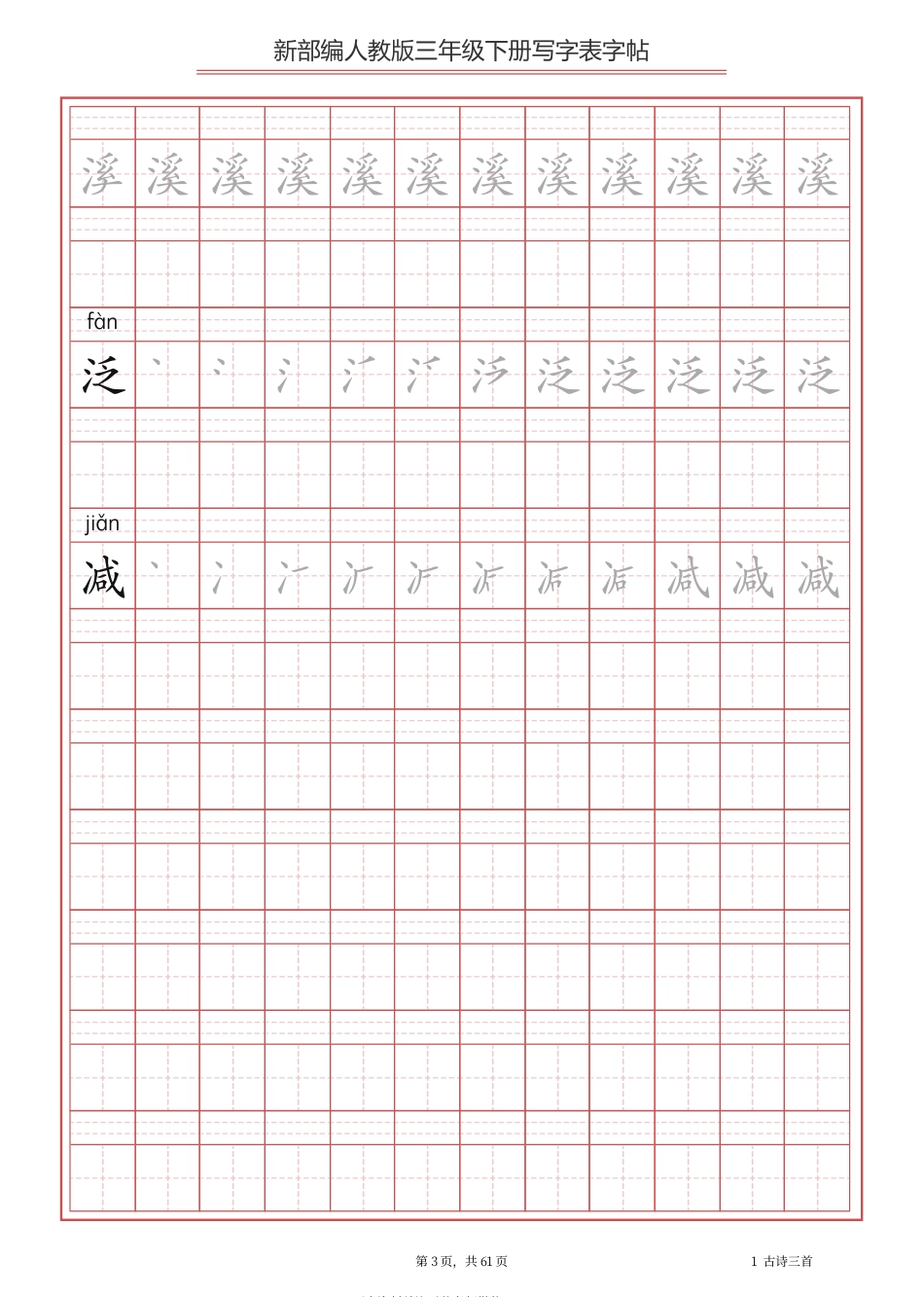 三年级下册-语文新版写字表描红字帖(1).pdf