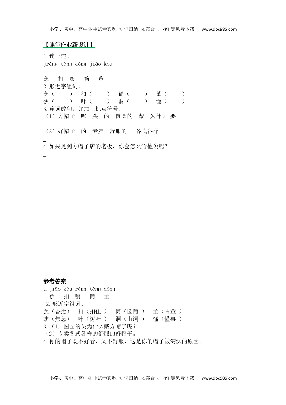 小学语文三年级下册第一课时 (38).docx