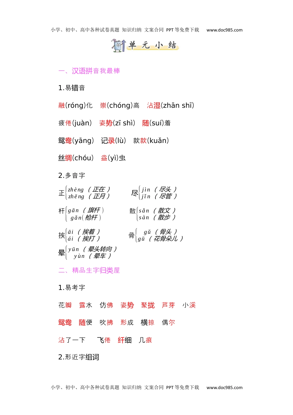 小学语文三年级下册知识小结-第一单元 (1).docx