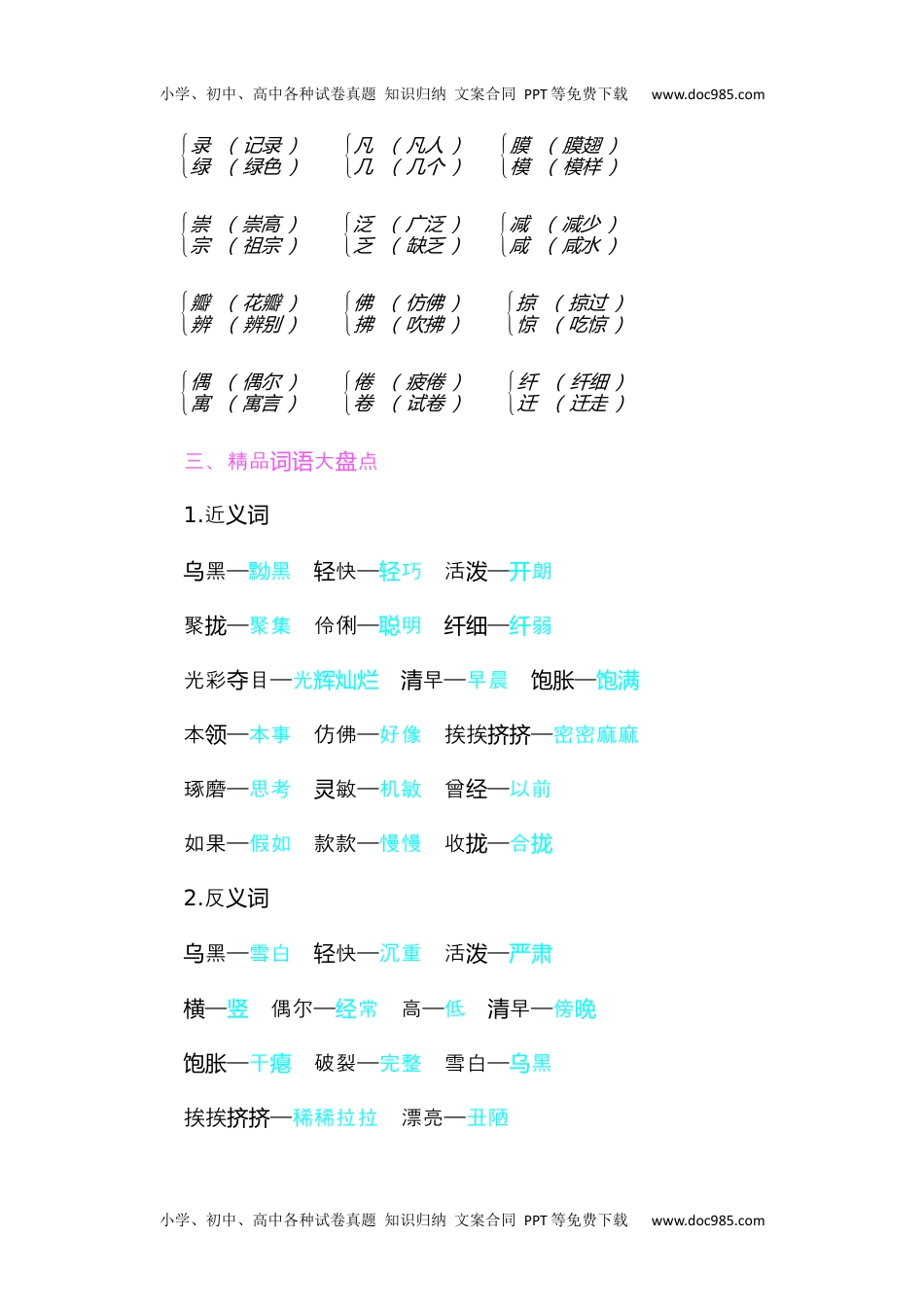 小学语文三年级下册知识小结-第一单元 (1).docx